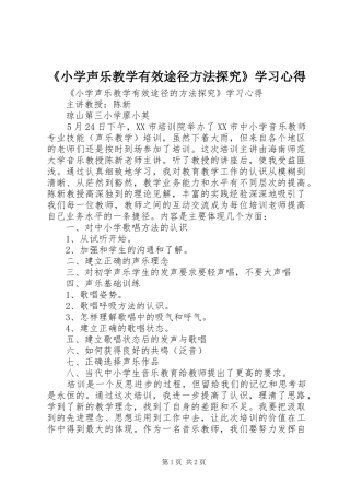 《小学声乐教学有效途径方法探究》学习心得