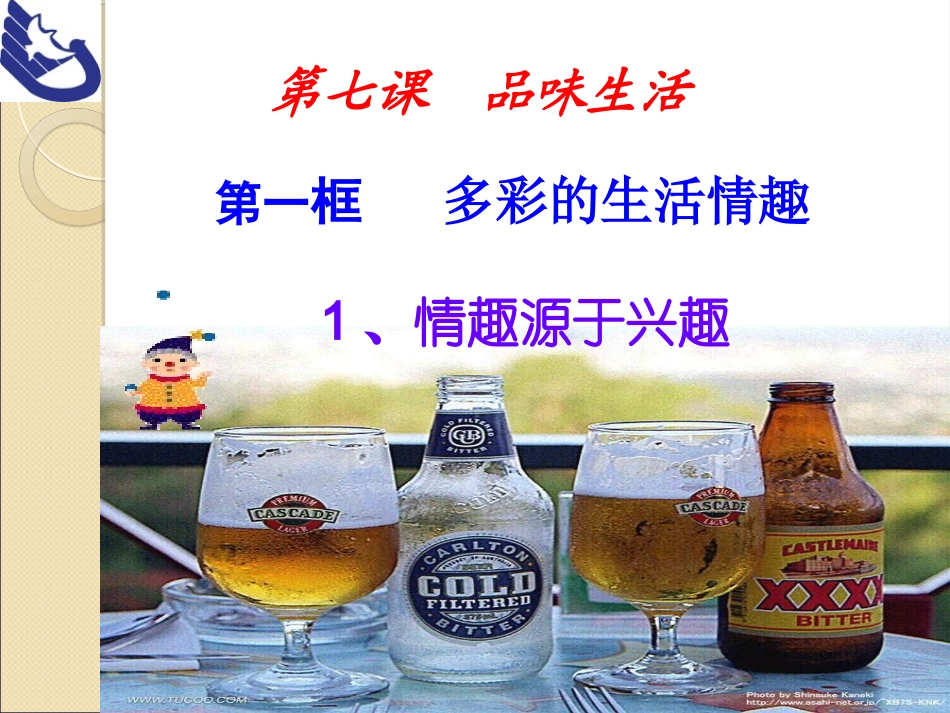多彩的生活情趣_第1页