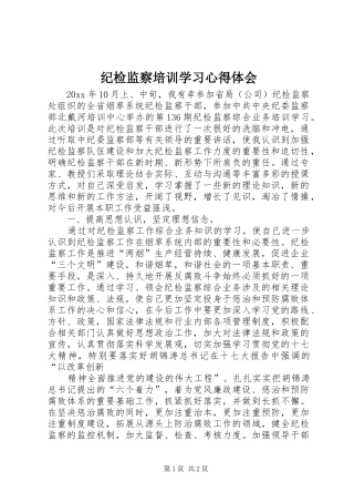纪检监察培训学习心得体会