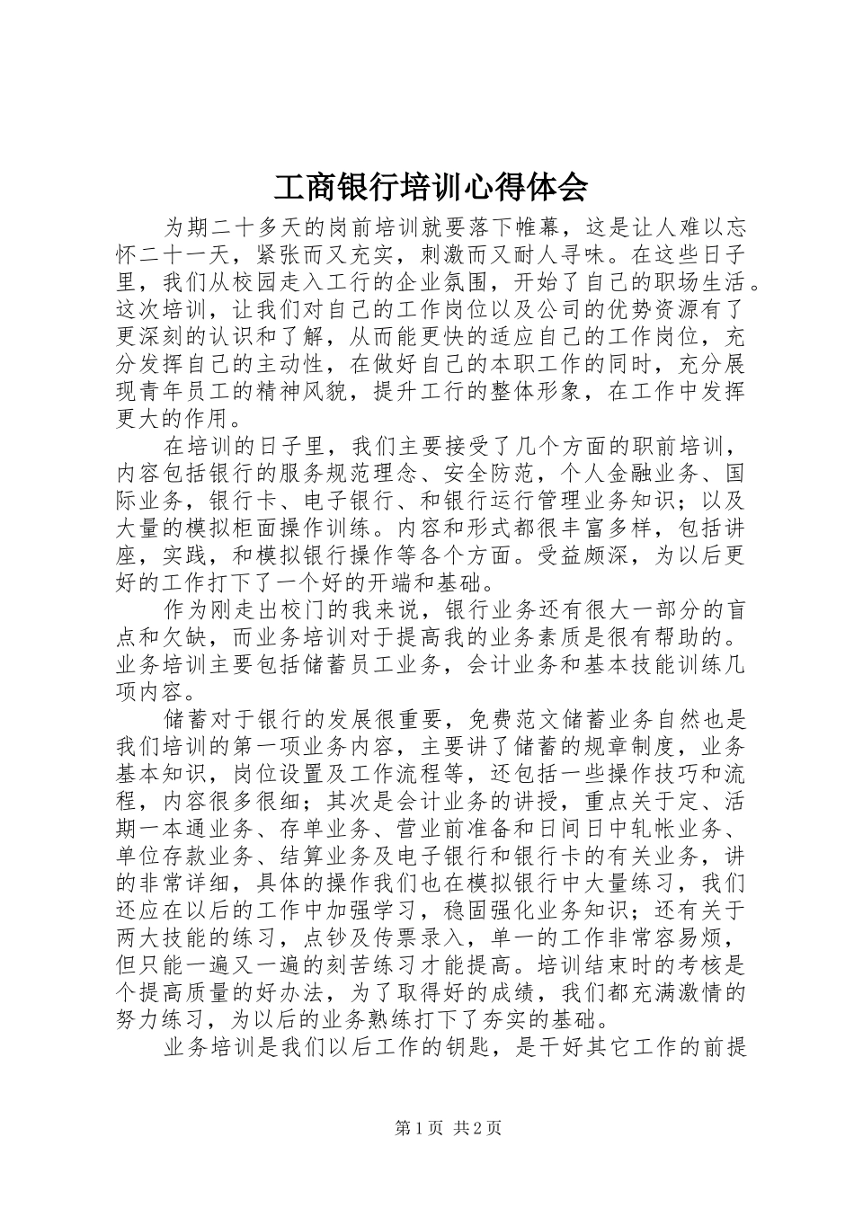 工商银行培训心得体会_第1页