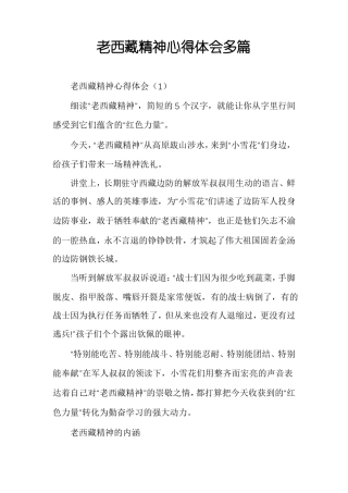 老西藏精神心得体会多篇