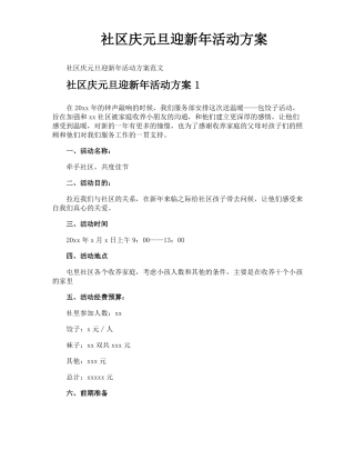社区庆元旦迎新年活动方案