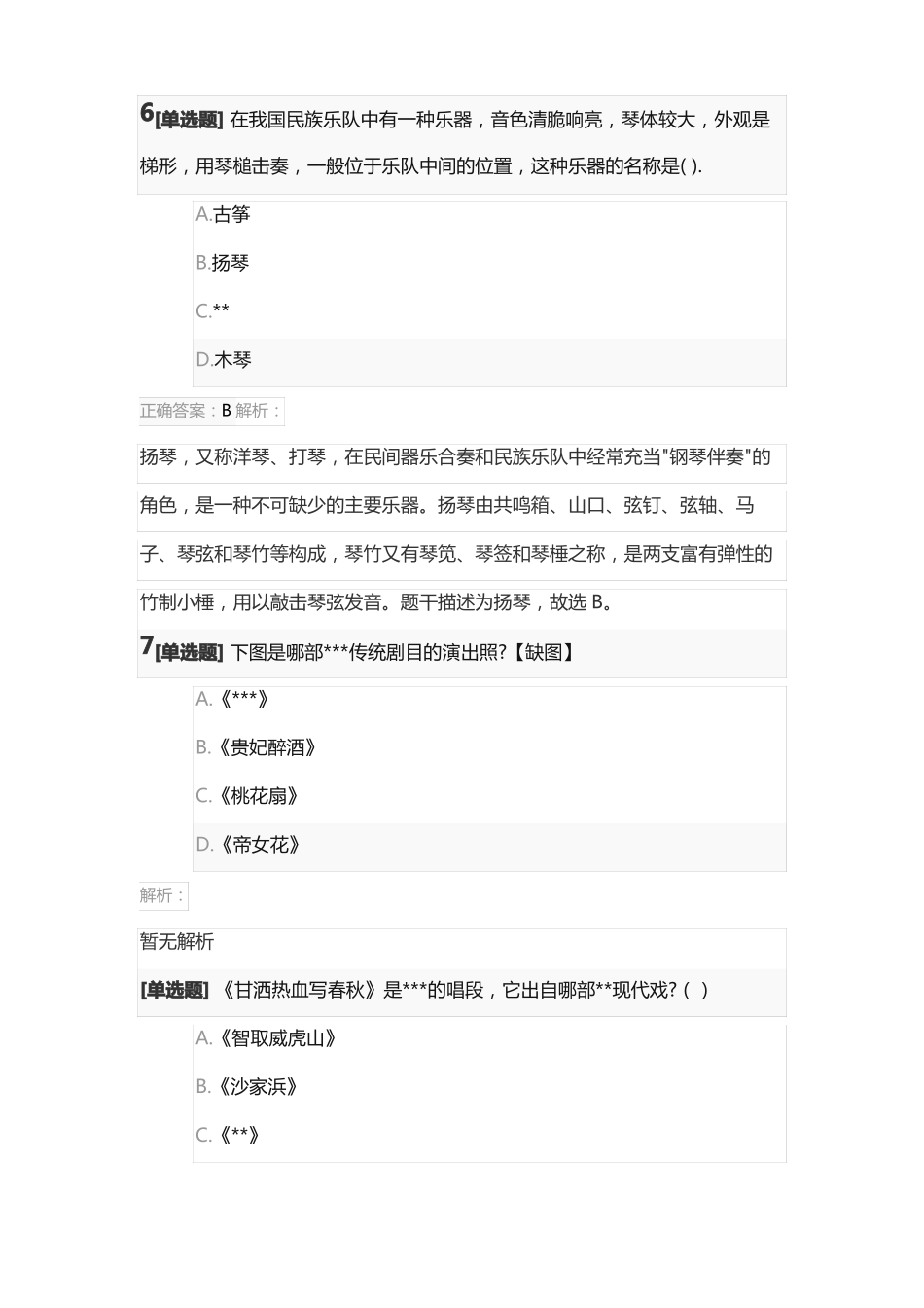 2022年上半年教师资格证考试音乐学科知识与教学能力初级中学真题及答案_第3页