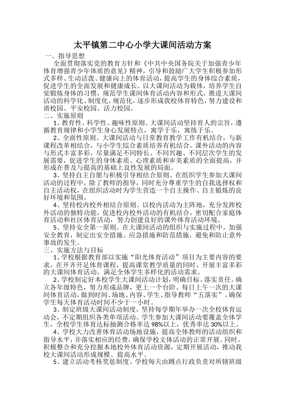 小学大课间活动方案_第1页