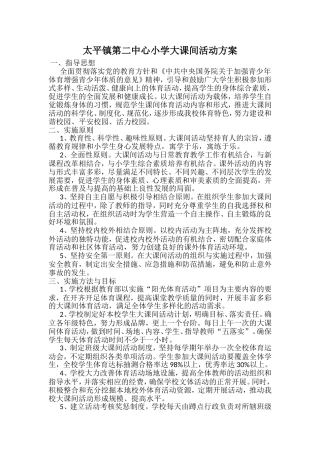 小学大课间活动方案