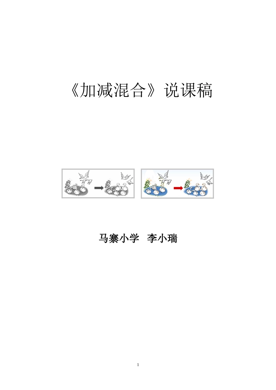 加减混合说课_第1页