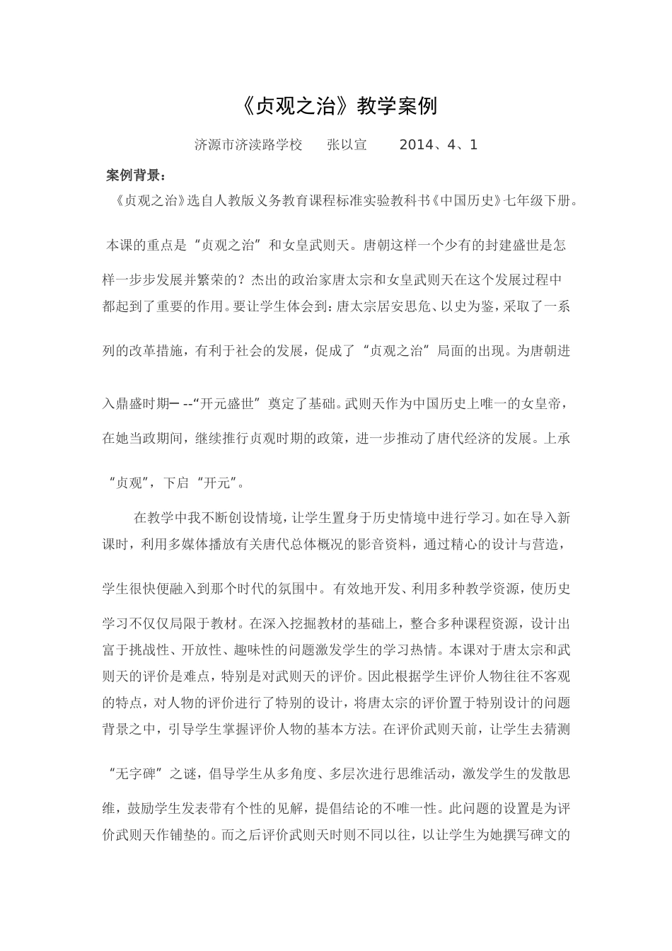 《贞观之治》教学案例_第1页