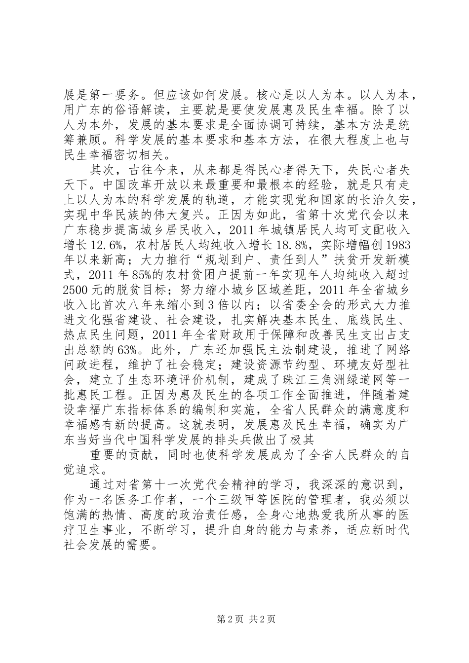 学习XX省第十一届党代会精神心得体会_第2页
