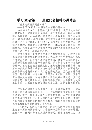 学习XX省第十一届党代会精神心得体会