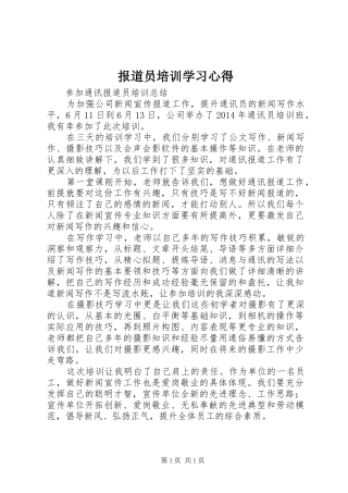 报道员培训学习心得_1