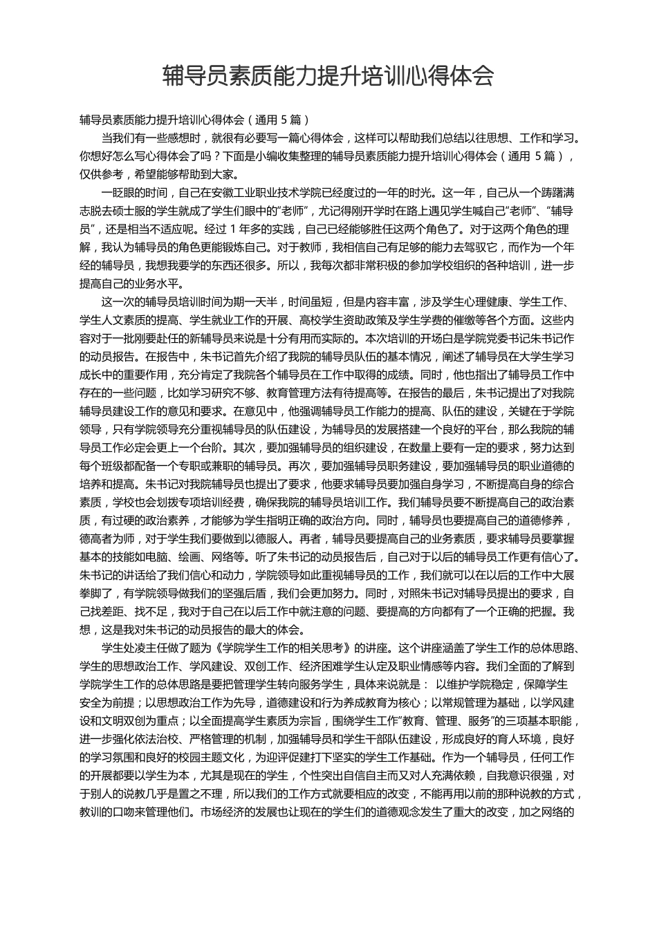 辅导员素质能力提升培训心得体会通用5篇_第1页