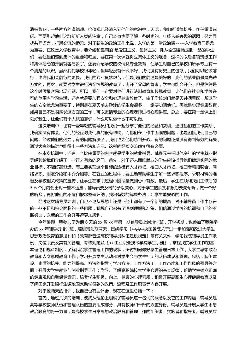 辅导员素质能力提升培训心得体会通用5篇_第2页