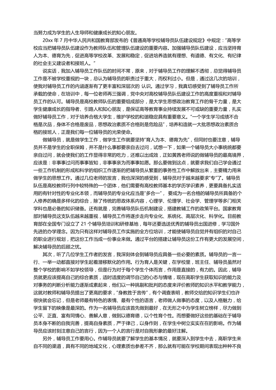 辅导员素质能力提升培训心得体会通用5篇_第3页