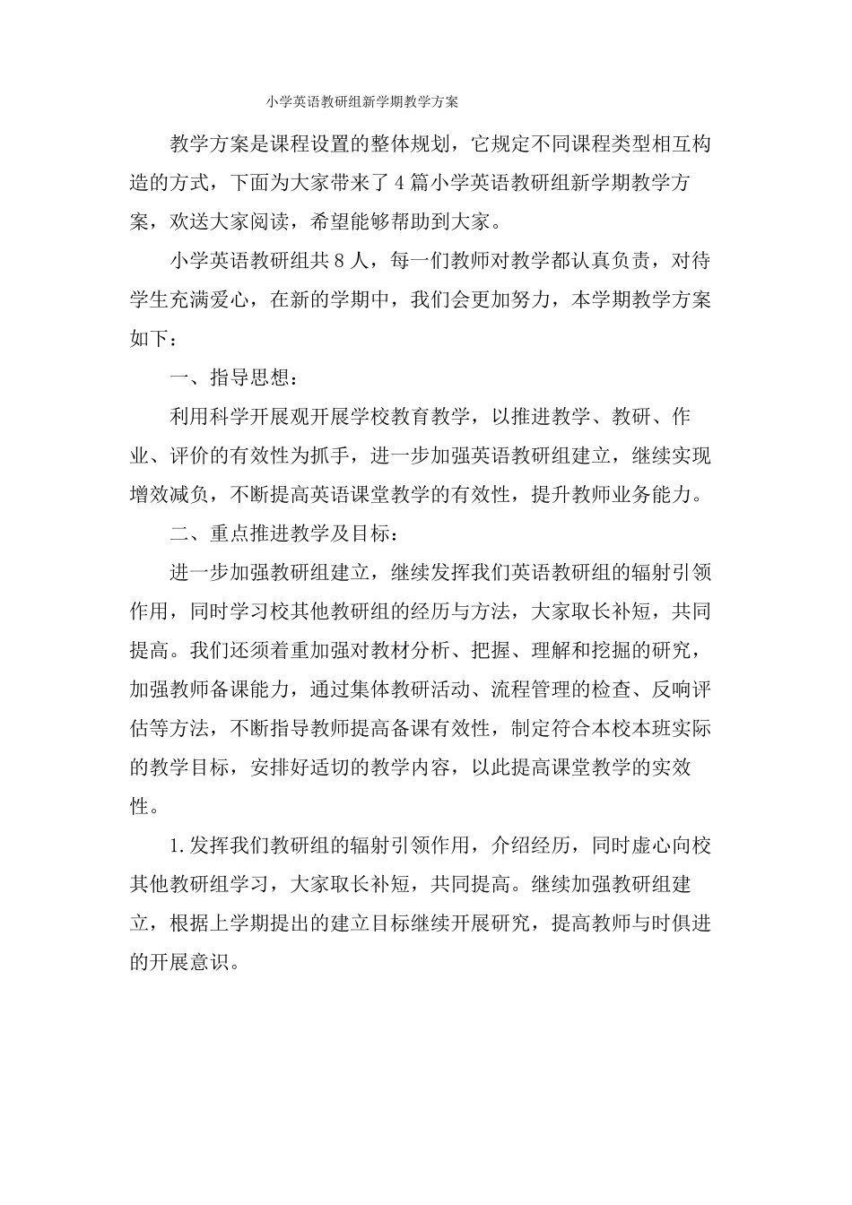 小学英语教研组新学期教学计划_第1页