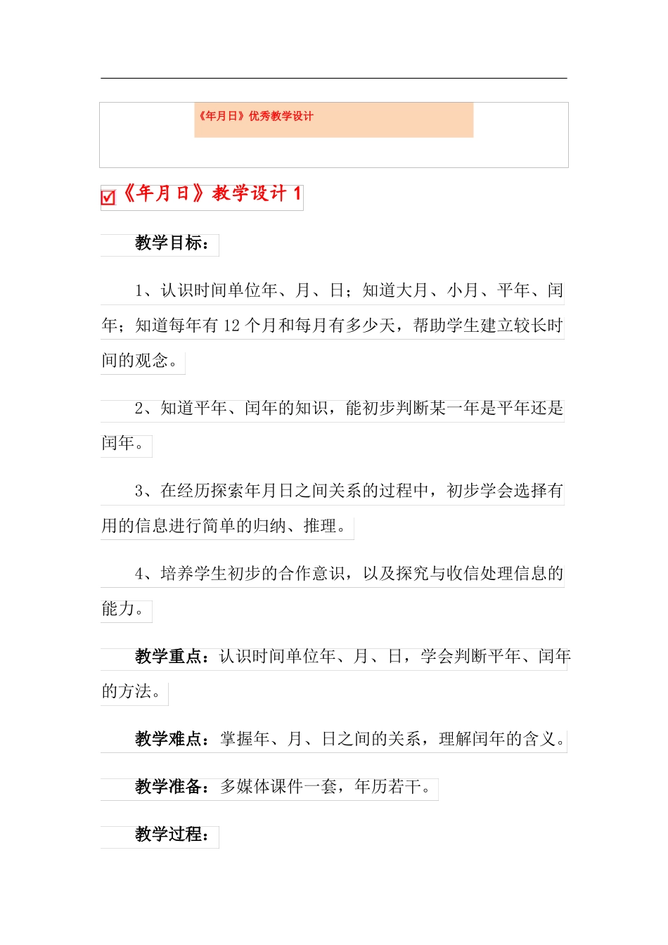 年月日优秀教学设计_第1页