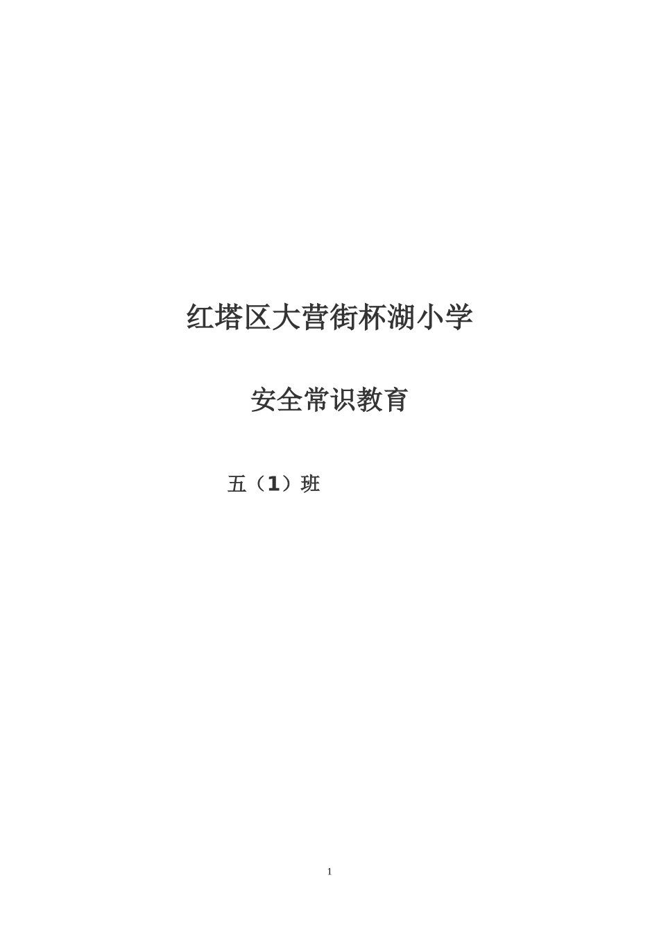 四年级安全常识教育_第1页