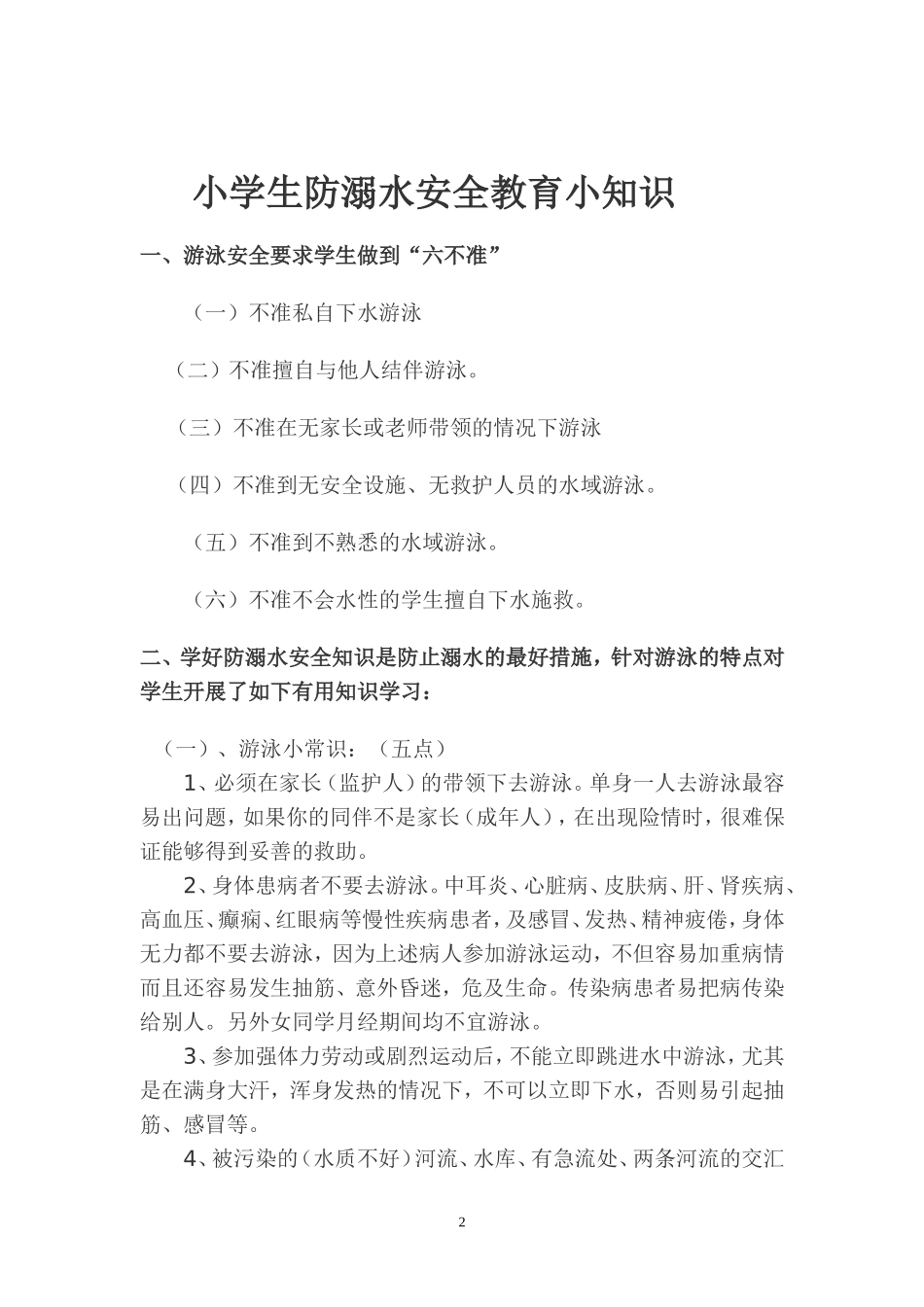 四年级安全常识教育_第2页