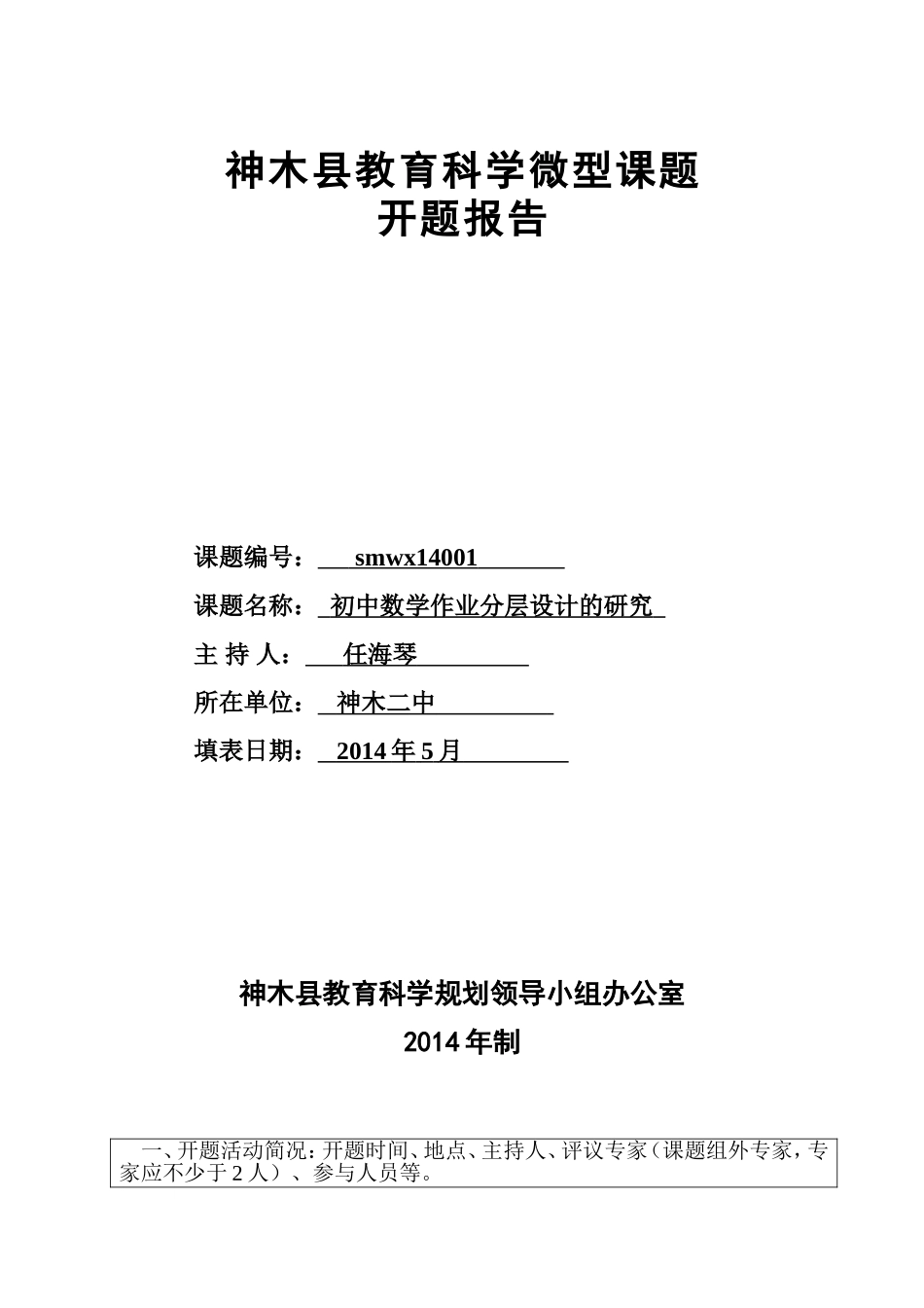 微型课题开题报告样表_第1页