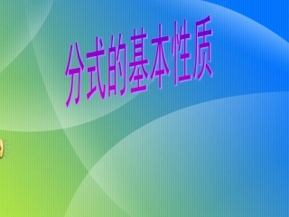 分式的基本性质 (2)