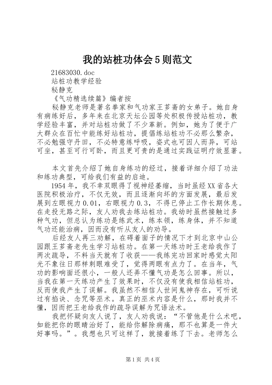 我的站桩功体会5则范文_第1页