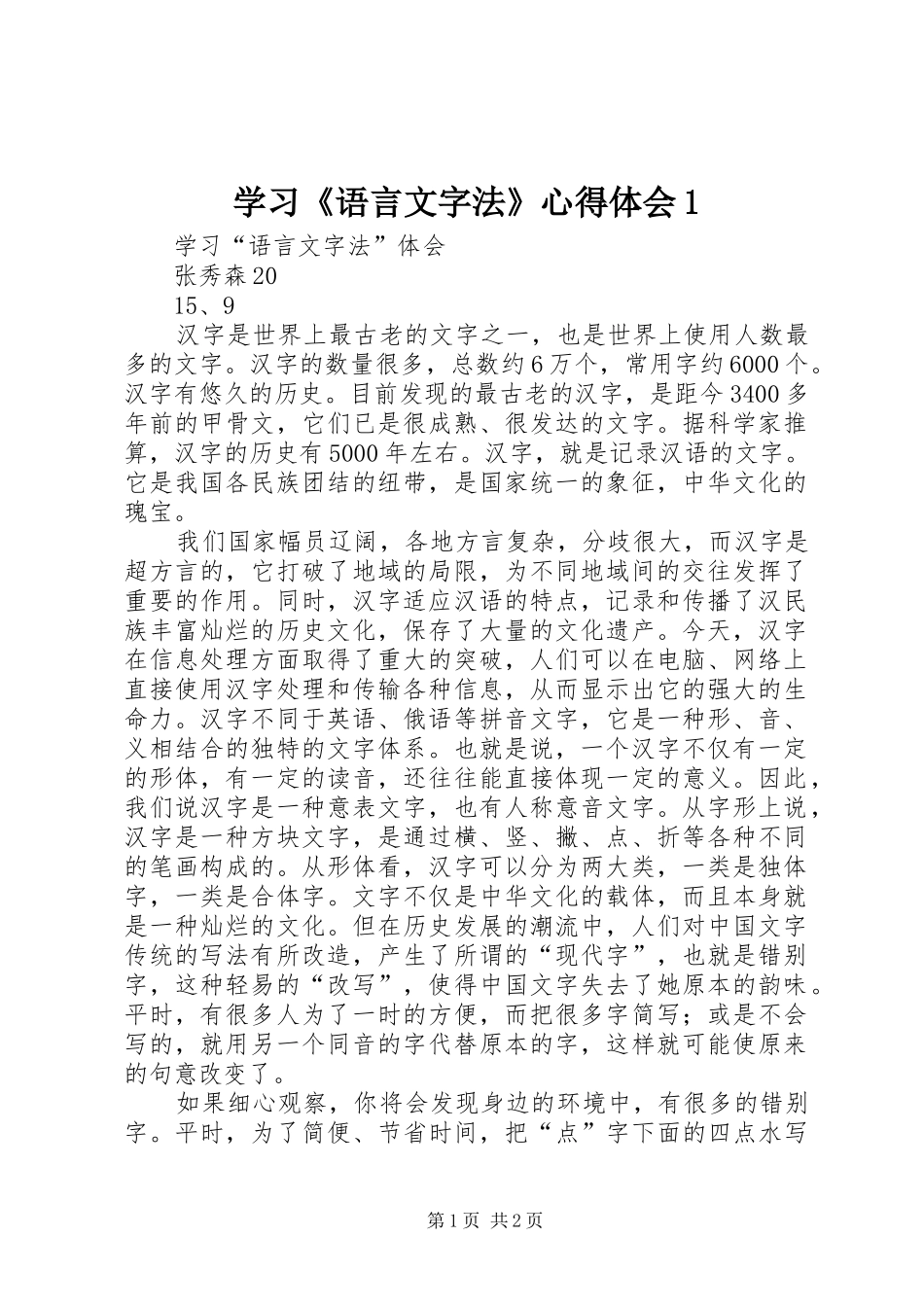 学习《语言文字法》心得体会1_第1页