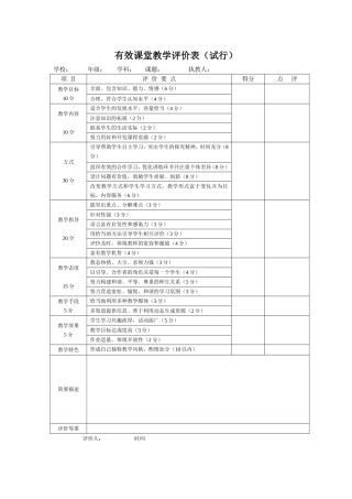 有效课堂教学评价表