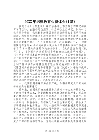 20XX年纪律教育心得体会(4篇)