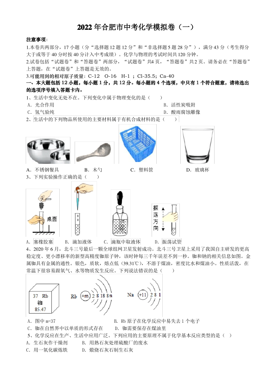 2022年安徽合肥中考化学模拟卷一_第1页