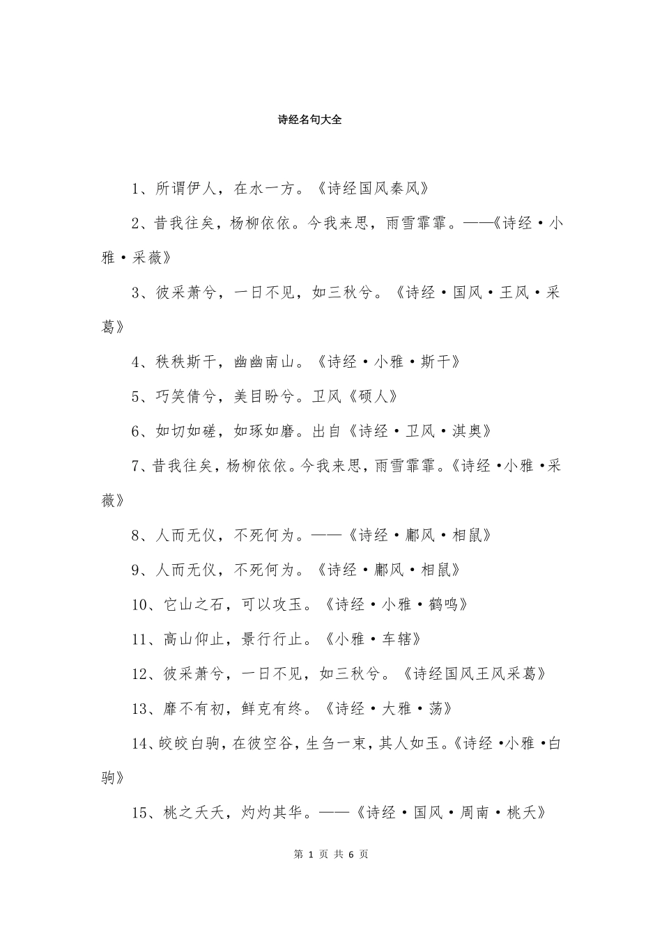 诗经名句大全_第1页