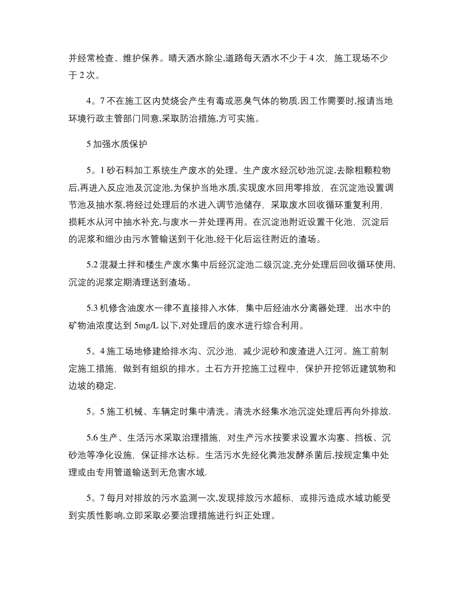 施工组织设计之环境保护管理体系与措施精_第3页