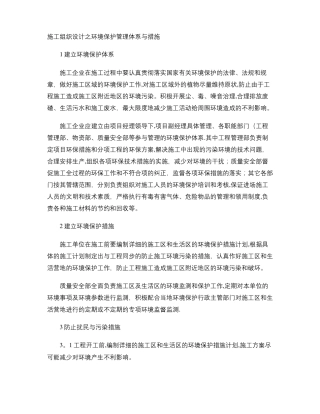 施工组织设计之环境保护管理体系与措施精