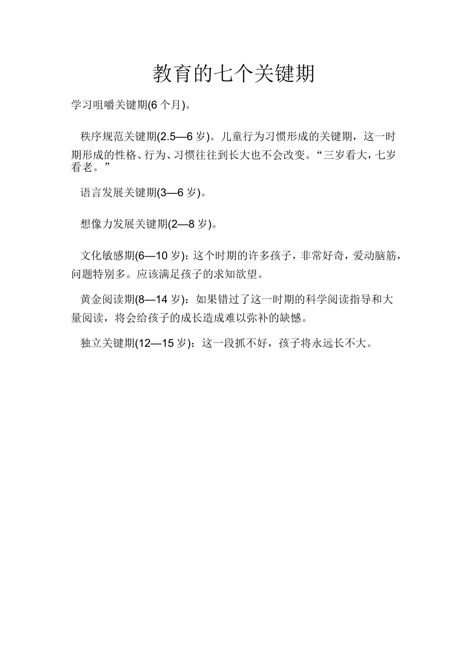 教育的七个关键期_第1页