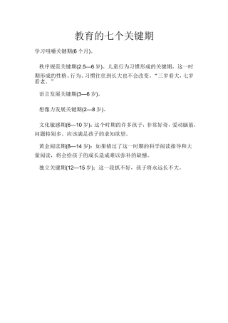 教育的七个关键期