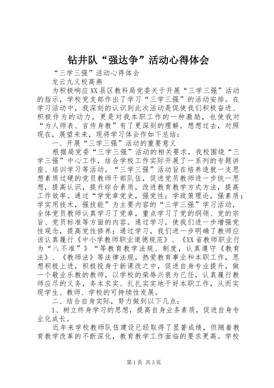 钻井队“强达争”活动心得体会_第1页