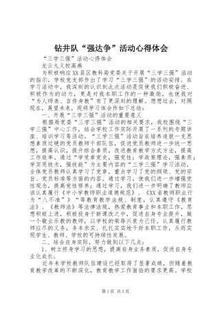 钻井队“强达争”活动心得体会