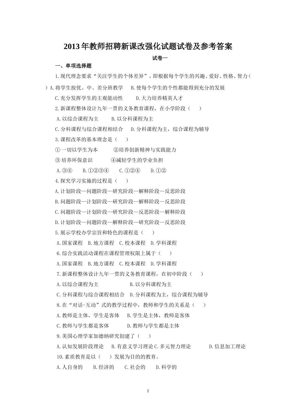 2013年教师招聘新课改强化试题试卷及参考答案（32页）_第1页