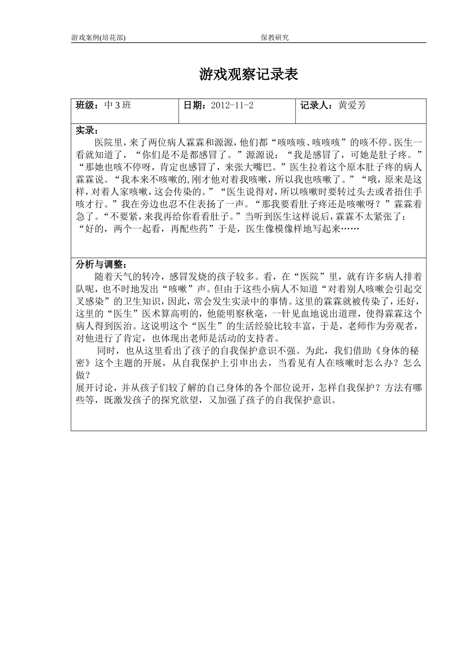 游戏观察记录11月_第1页