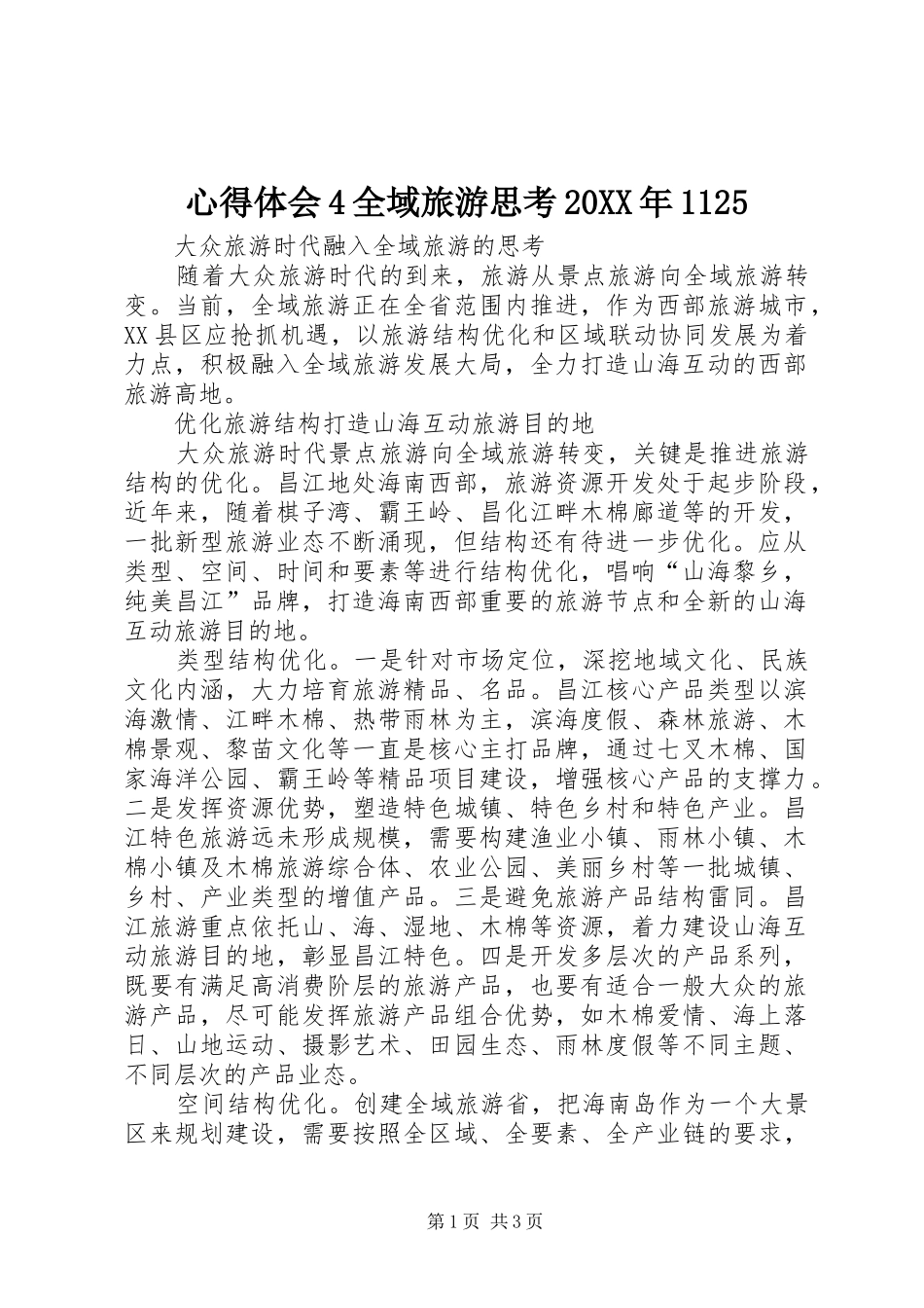心得体会4全域旅游思考20XX年1125 (2)_第1页