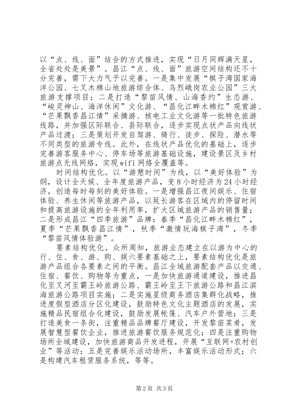心得体会4全域旅游思考20XX年1125 (2)_第2页