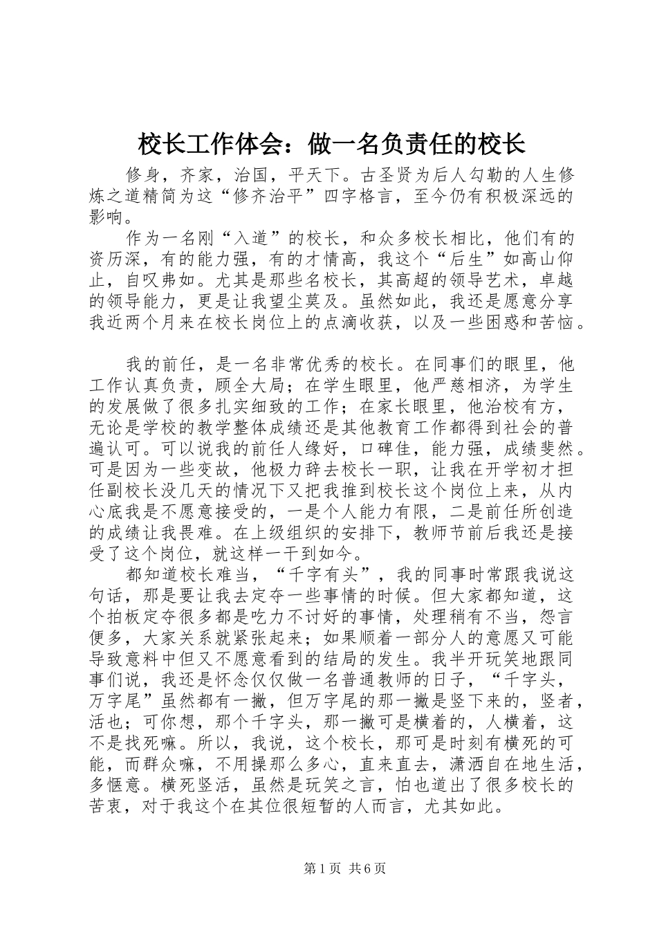 校长工作体会：做一名负责任的校长_第1页