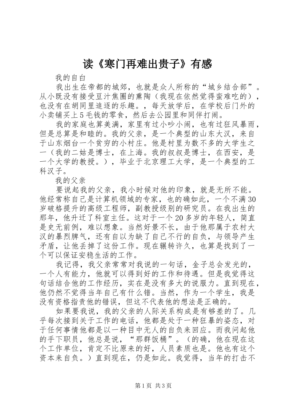 读《寒门再难出贵子》有感_第1页