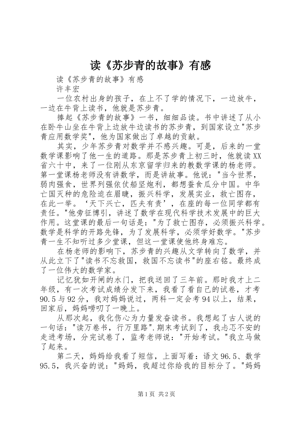 读《苏步青的故事》有感_第1页