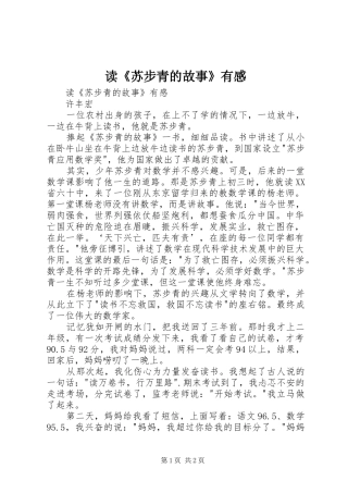读《苏步青的故事》有感