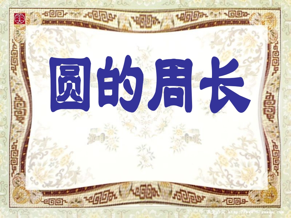 《圆的周长》PPT课件_第1页