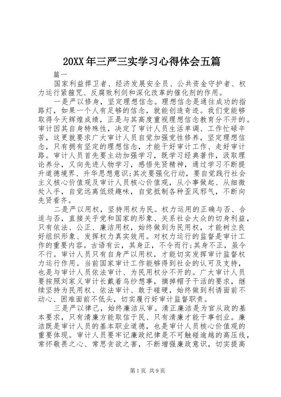 20XX年三严三实学习心得体会五篇 (2)_第1页