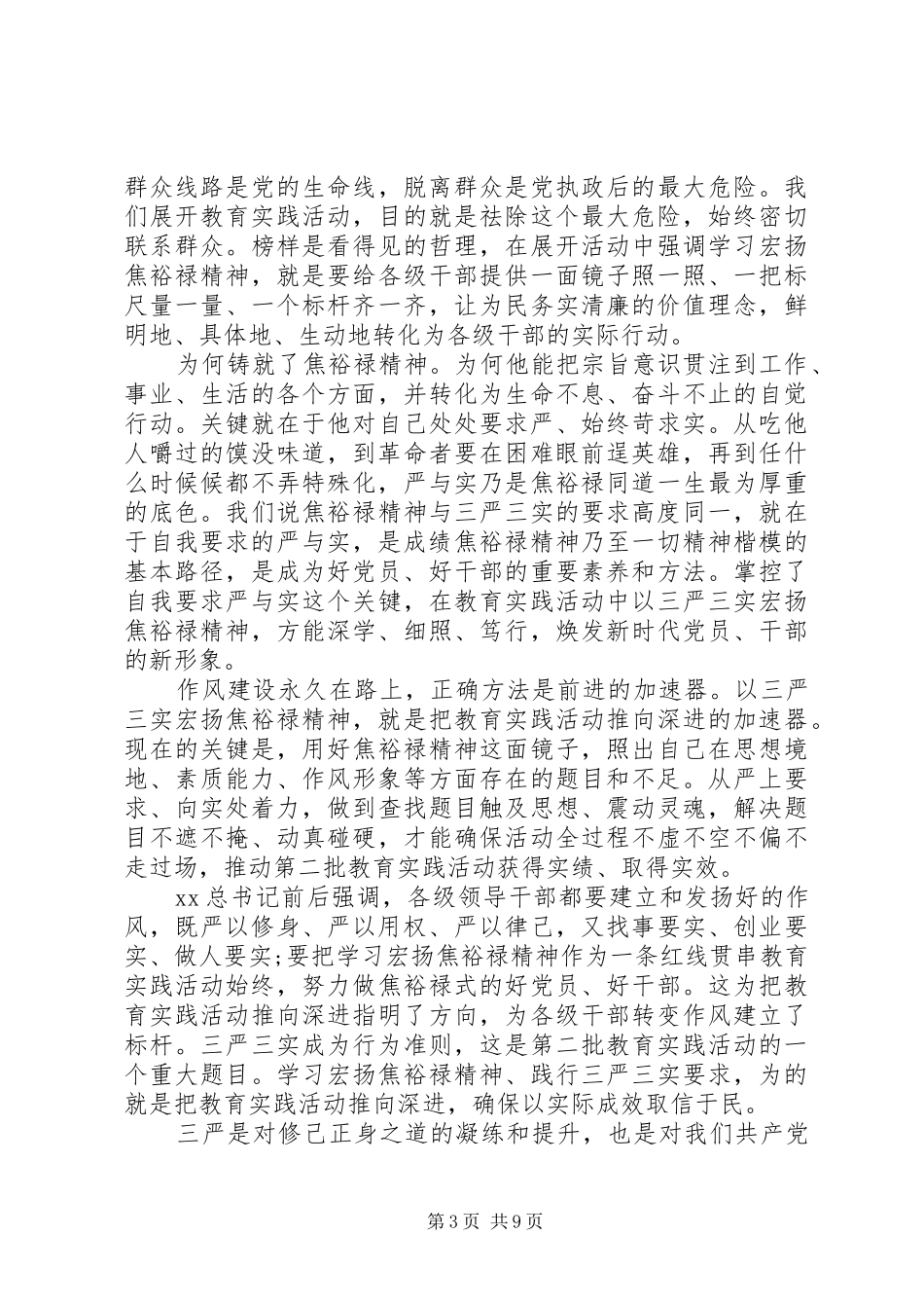 20XX年三严三实学习心得体会五篇 (2)_第3页