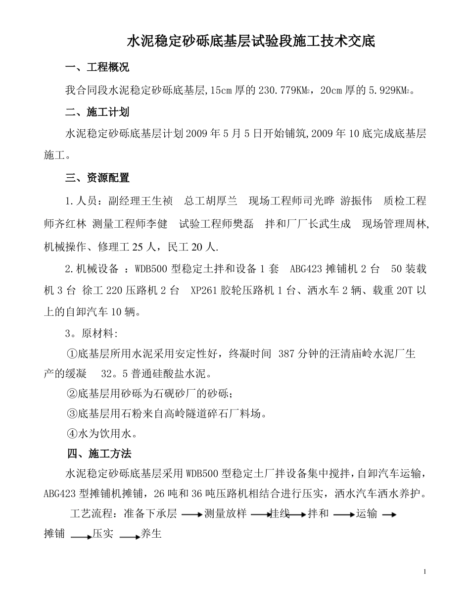 水泥稳定砂砾底基层施工技术交底_第1页