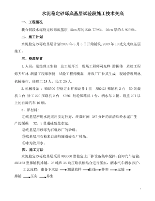 水泥稳定砂砾底基层施工技术交底