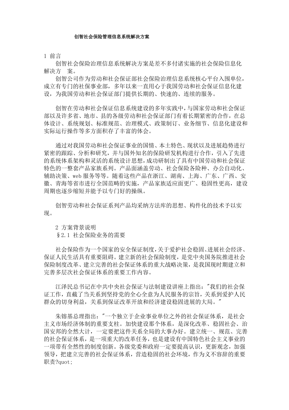 创智社会保险管理信息系统解决方案_第1页