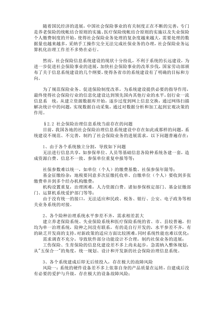 创智社会保险管理信息系统解决方案_第2页